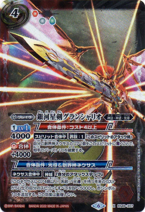 銀河星剣グランシャリオ - バトルスピリッツ wiki