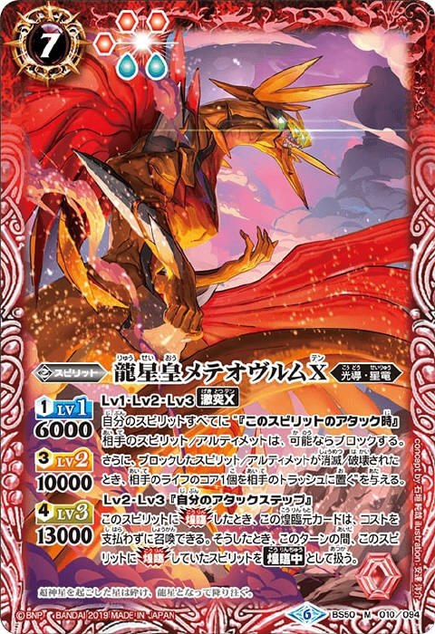 龍星皇メテオヴルムX - バトルスピリッツ wiki