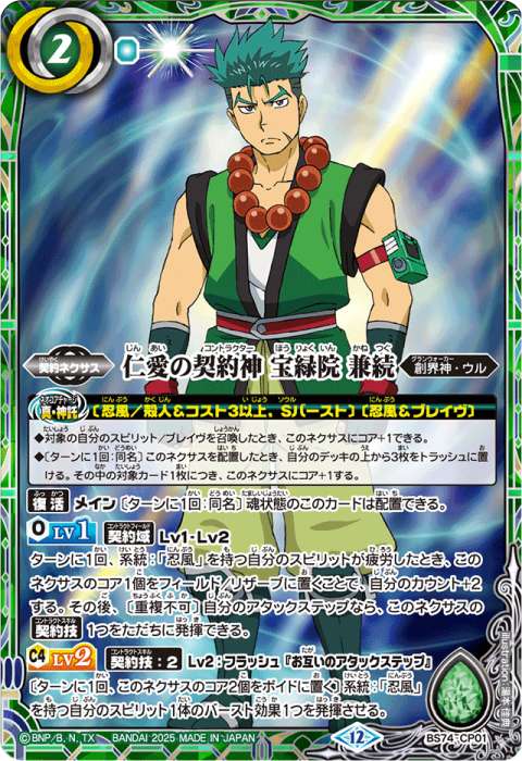 仁愛の契約神 宝緑院 兼続 - バトルスピリッツ wiki