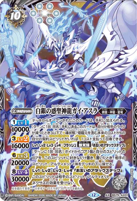 白銀の惑聖神龍ガイ・アスラ - バトルスピリッツ wiki