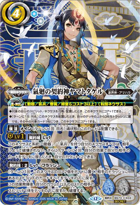 氣廻の契約神ヤマトタケル - バトルスピリッツ wiki