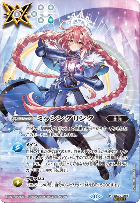 ミッシングリンク - バトルスピリッツ wiki