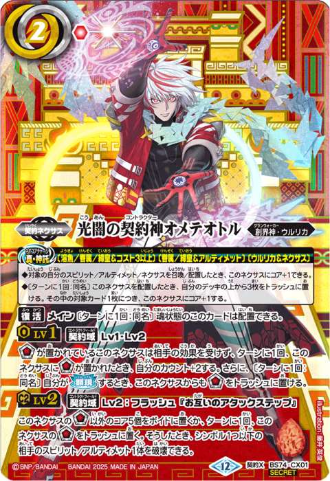 光闇の契約神オメテオトル - バトルスピリッツ wiki