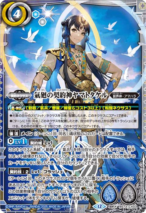 契約神ヤマトタケルデッキ】(BS74) - バトルスピリッツ wiki