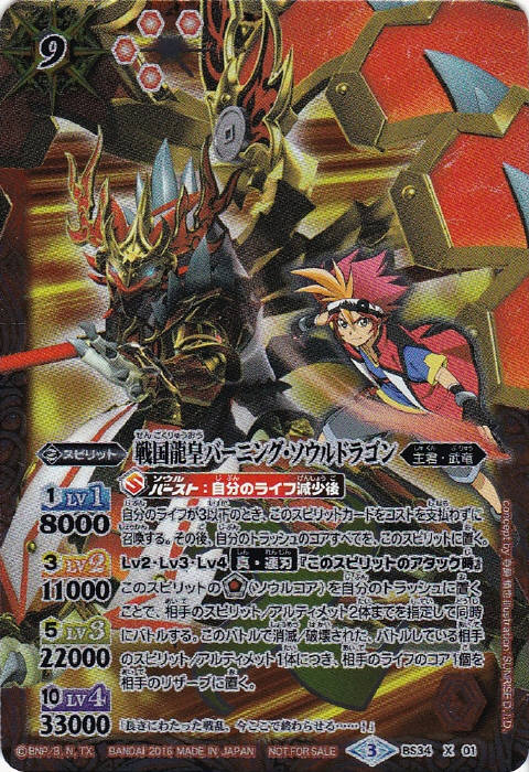 戦国龍皇バーニング・ソウルドラゴン - バトルスピリッツ wiki