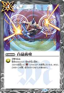 白晶防壁 - バトルスピリッツ wiki