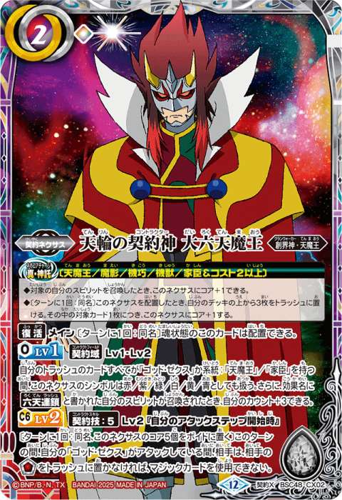 天輪の契約神 大六天魔王 - バトルスピリッツ wiki