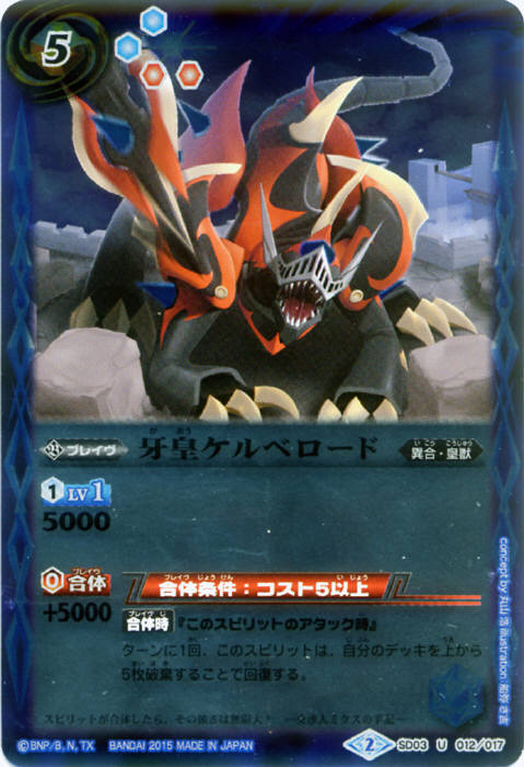牙皇ケルベロード - バトルスピリッツ wiki
