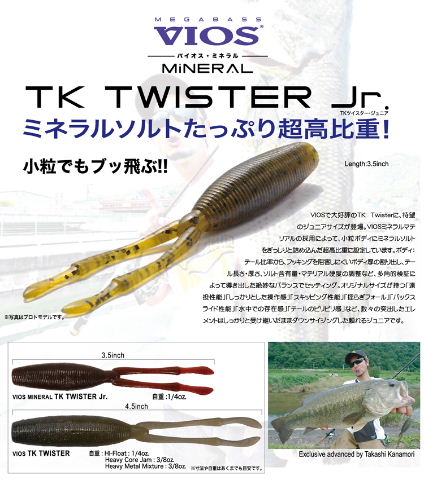 ルアーフィッシング専門店』『メガバスTKツイスターjr』を山梨より