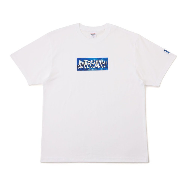 牧が好きだと叫びたい！！/Tシャツ（ydb4573675989599）|商品詳細