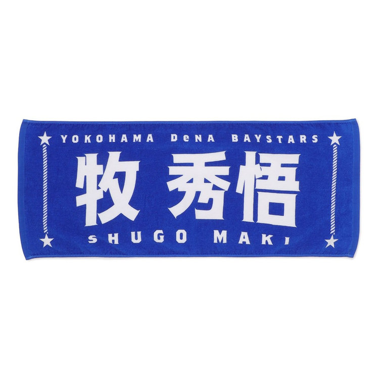 エールフェイスタオル/進めShiny Road/#7:佐野恵太（ydb4570199874318