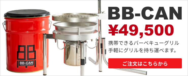 BB-CAN（バーベ缶）｜火加減を調整できる理想のバーベーキューグリル