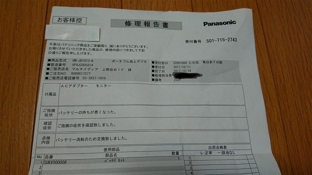 バッテリー交換について』 パナソニック プライベート・ビエラ UN