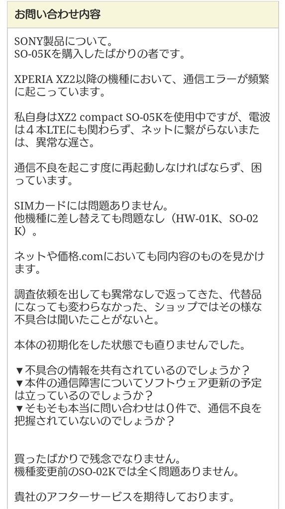 通信不良を問い合わせました』 SONY Xperia XZ2 SO-03K docomo の