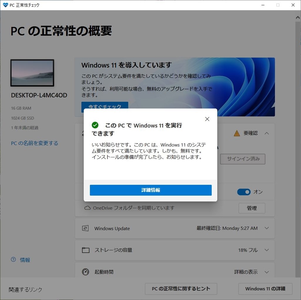 Windows11のチェックアプリ問題ありませんか？』 インテル Core i5