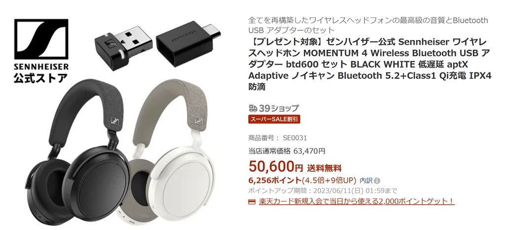 BTD600セットで実質4万円台のセール』 ゼンハイザー MOMENTUM 4