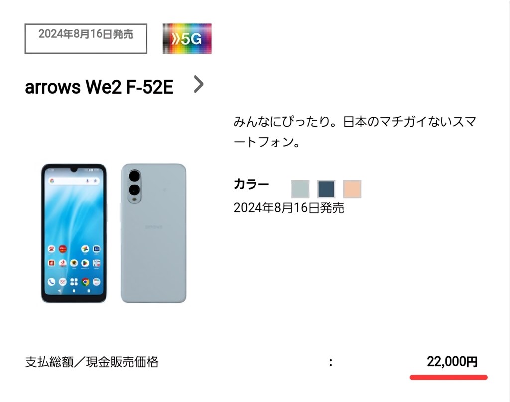 ドコモ版arrows We2 8月16日発売で一括22,000円』 FCNT arrows We2 F