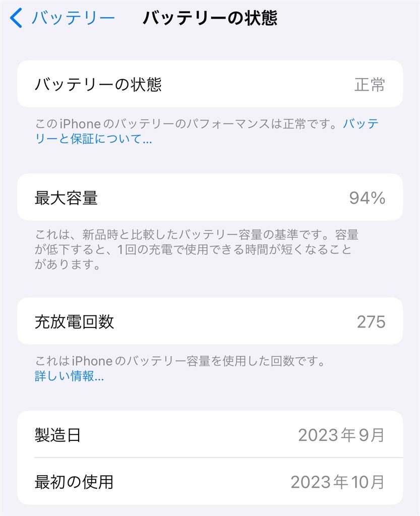バッテリーの状態の「最大容量(%)」について』 Apple iPhone 15 128GB