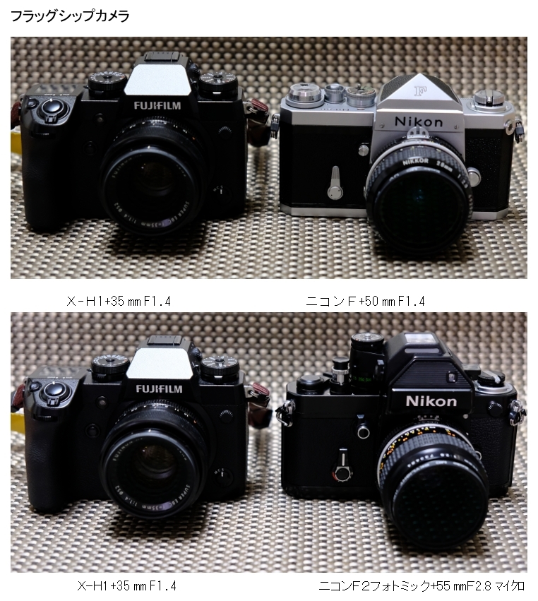 価格.com - 『X-H1とNikon比較 右側上 NikonF 下 F2ﾌｫﾄﾐｯｸ 名機ですね