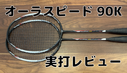 Victor / ビクター】オーラスピード90S (ARS-90S) 実打レビュー