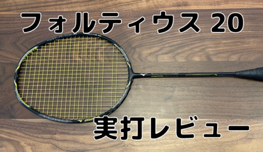 ゴーセン】グラビタス 8.0 SX 実打レビュー | バドミントンと僕