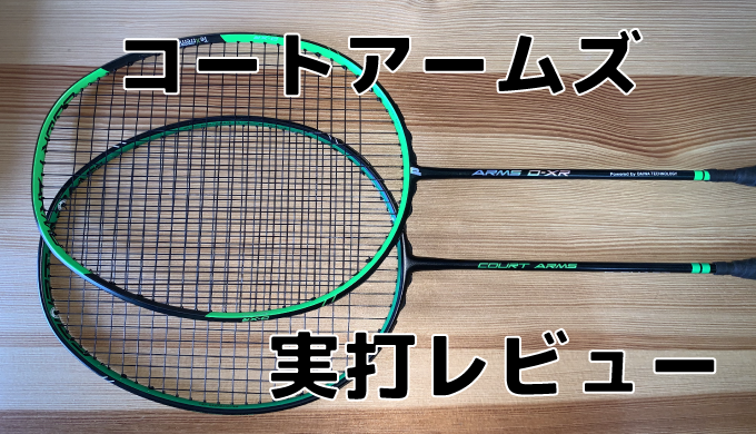 Prince / プリンス】コートアームズ 実打レビュー | バドミントンと僕