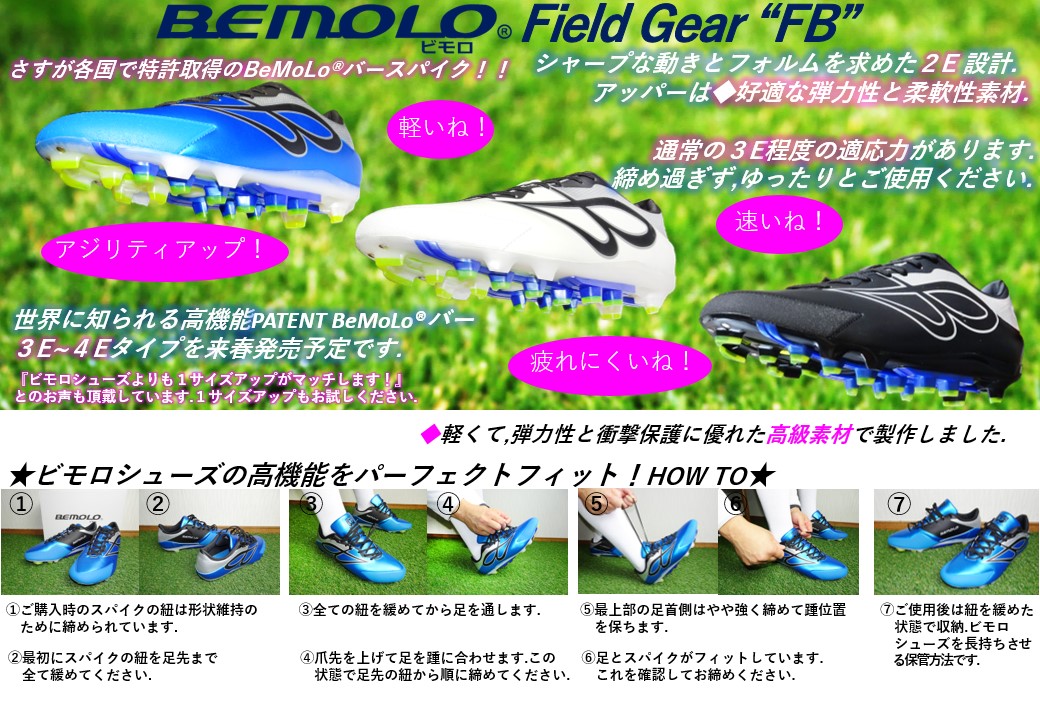 BeMoLo®シューズの高機能をパーフェクトフィット：Field Gear-β “FB