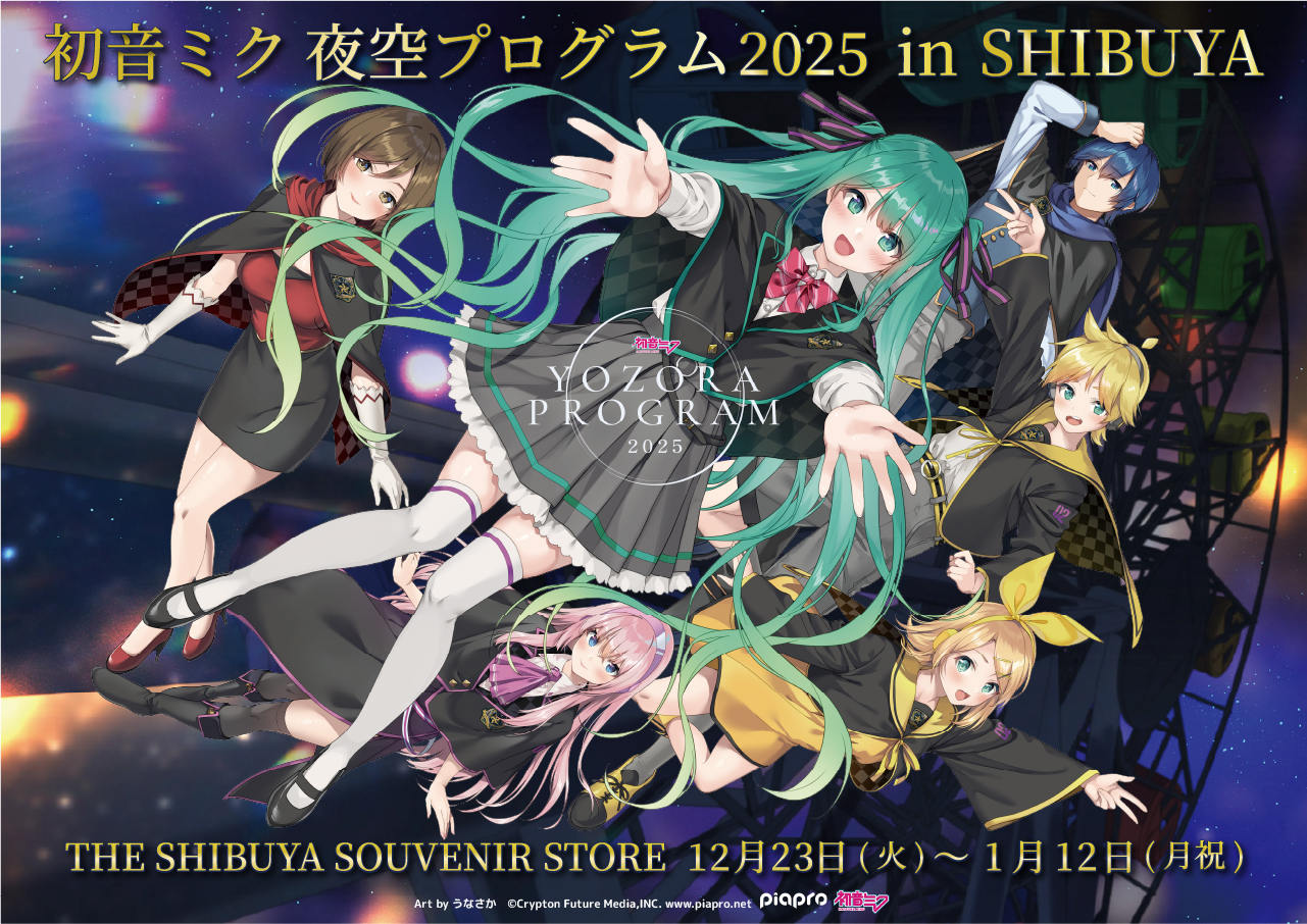 初音ミク 夜空プログラム 2025」公式グッズがTHE SHIBUYA SOUVENIR