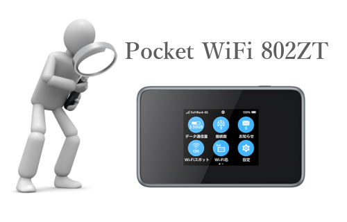 ソフトバンクがポケットWiFi「802ZT」を発売！どんな機種？｜公式より