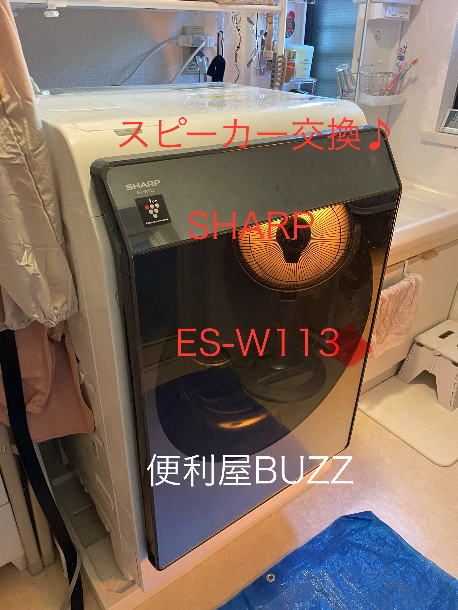 東京都世田谷区】SHARP ES-W113でよくある音声案内故障｜スピーカー