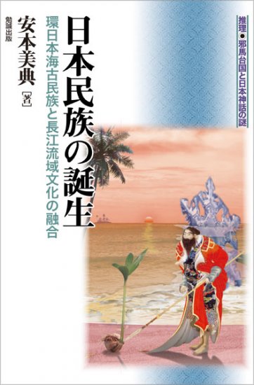 日本民族の誕生 [978-4-585-22553-9] - 3,080円 : 株式会社勉誠社
