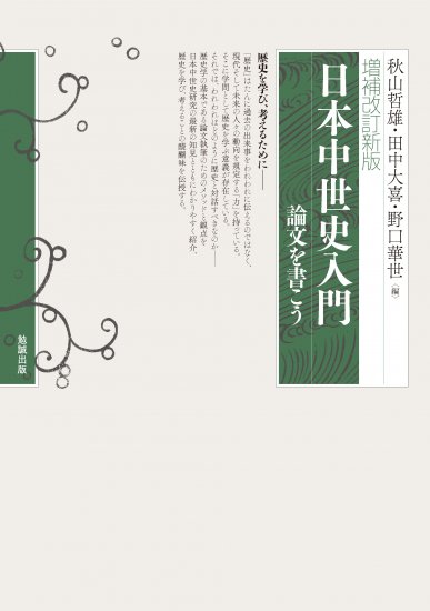 増補改訂新版 日本中世史入門 [978-4-585-22280-4] - 4,180円 : 株式