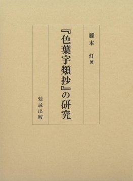 上代写経識語注釈 [978-4-585-22138-8] - 14,300円 : 株式会社勉誠社