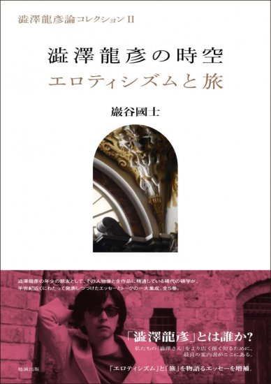 澁澤龍彥の時空／エロティシズムと旅 [978-4-585-29462-7] - 3,520円