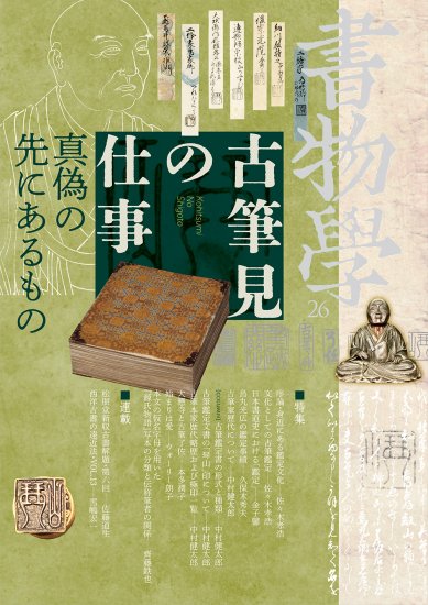 書物学 第26巻 古筆見の仕事 [978-4-585-30726-6] - 2,200円 : 株式