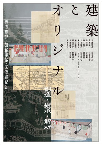 建築とオリジナル [978-4-585-32552-9] - 4,180円 : 株式会社勉誠社