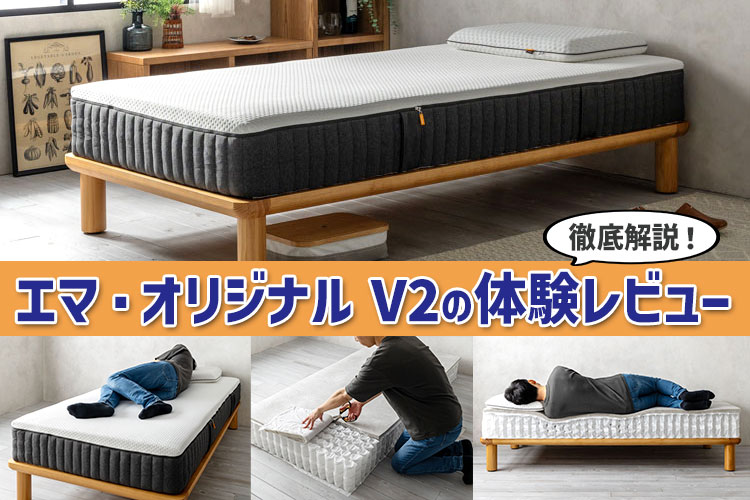 徹底レビュー】エマ・オリジナルV2の寝心地・特徴について（おすすめ