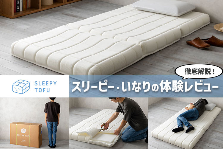 徹底レビュー】スリーピー・いなりの特徴と寝心地を全力解説 | 椚大輔