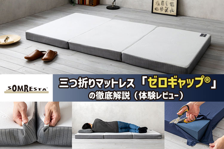 体験レビュー】SOMRESTA「ゼロギャップ®」の寝心地・特徴を徹底解説