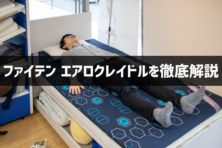 徹底解説】ファイテン「星のやすらぎエアロクレイドル」の寝心地と特徴