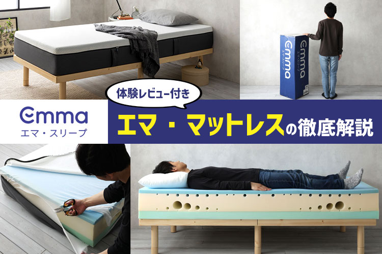 専門家の体験レビュー】エマスリープ「エマ・マットレス」の寝心地