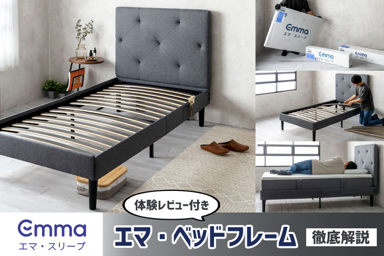 専門家レビュー】エマ・ベッドフレームの特徴＆使用感を徹底解説 | 椚