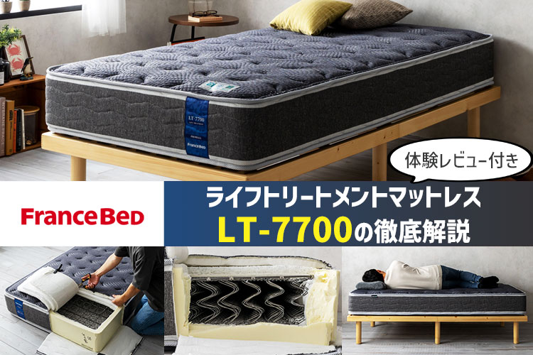 体験レビュー】フランスベッド「LT-7700 PW MON」の特徴＆寝心地を徹底
