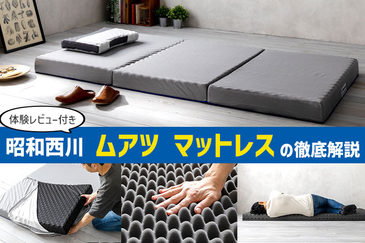 体験レビュー】ムアツふとんの寝心地・特徴を徹底解説 | 椚大輔の
