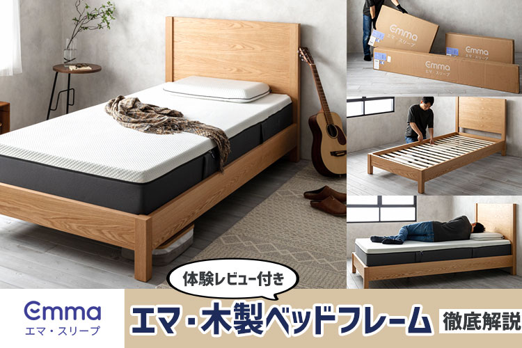 専門家レビュー】エマ・木製ベッドフレームの特徴＆使用感を徹底解説