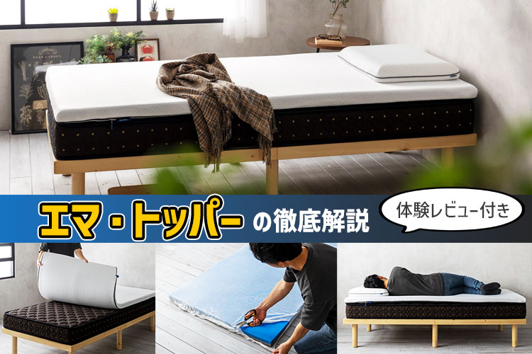 専門家の体験レビュー】エマ・トッパーの特徴＆寝心地を徹底解説 | 椚