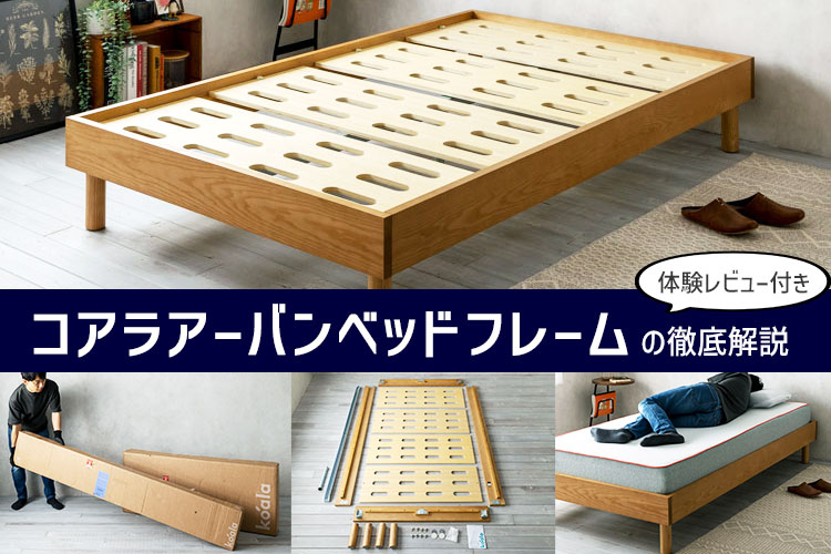 専門家の体験レビュー】コアラアーバンベッドフレームの特徴と使用感を