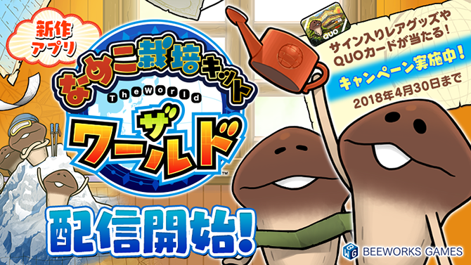 なめこ栽培キット ザ・ワールド」を配信開始いたしました | ニュース
