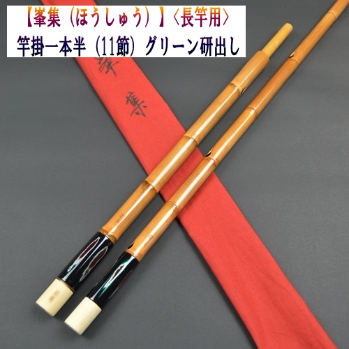 峯集 竿掛け 1本半 へらぶな 峯集（ほうしゅう）】竿掛1本半（グリーン研出し）<長竿用>（11節）