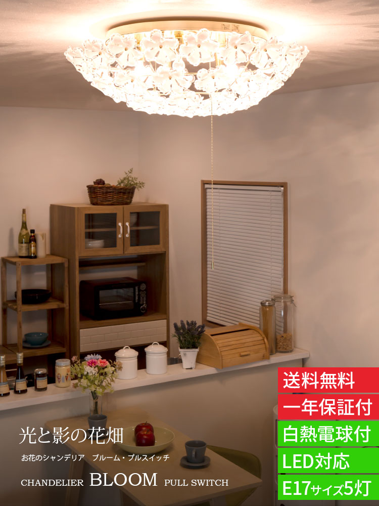 照明 シーリングライト 5灯 お花 の シャンデリア ブルーム ライト LED